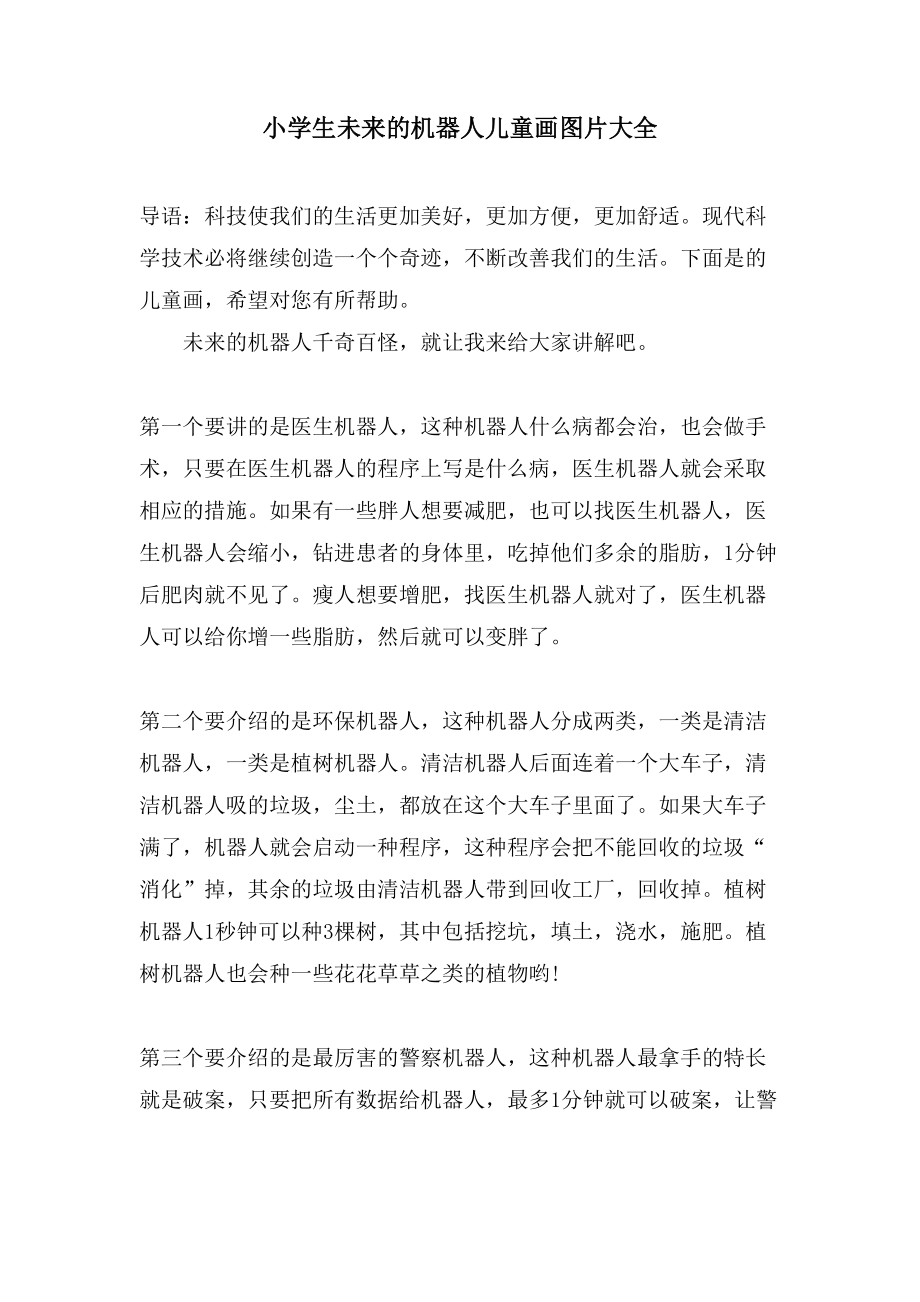 小学生未来的机器人儿童画图片大全_第1页