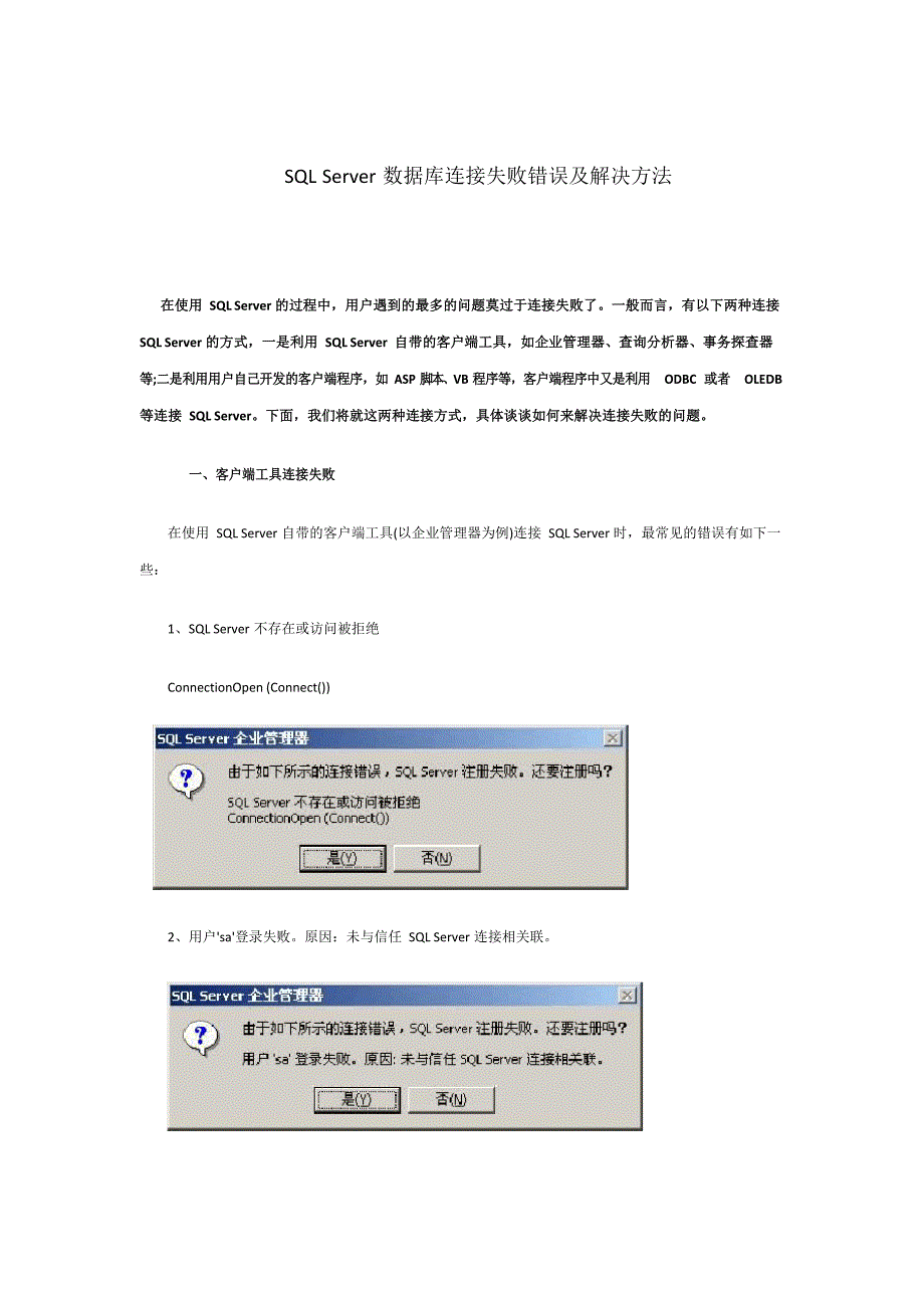 sqlserver数据库连接失败错误及解决方法_第1页