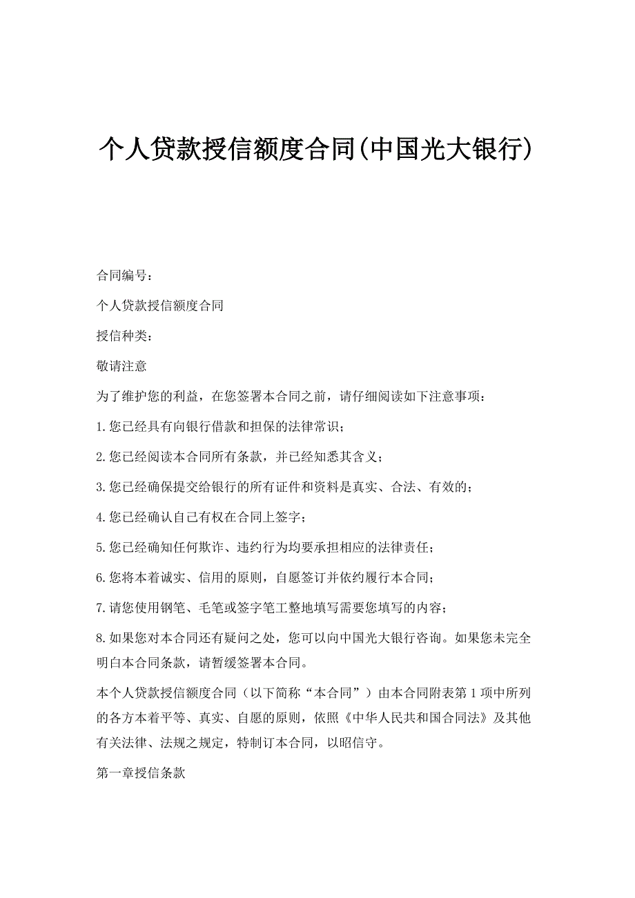 个人贷款授信额度合同(中国光大银行)_第1页