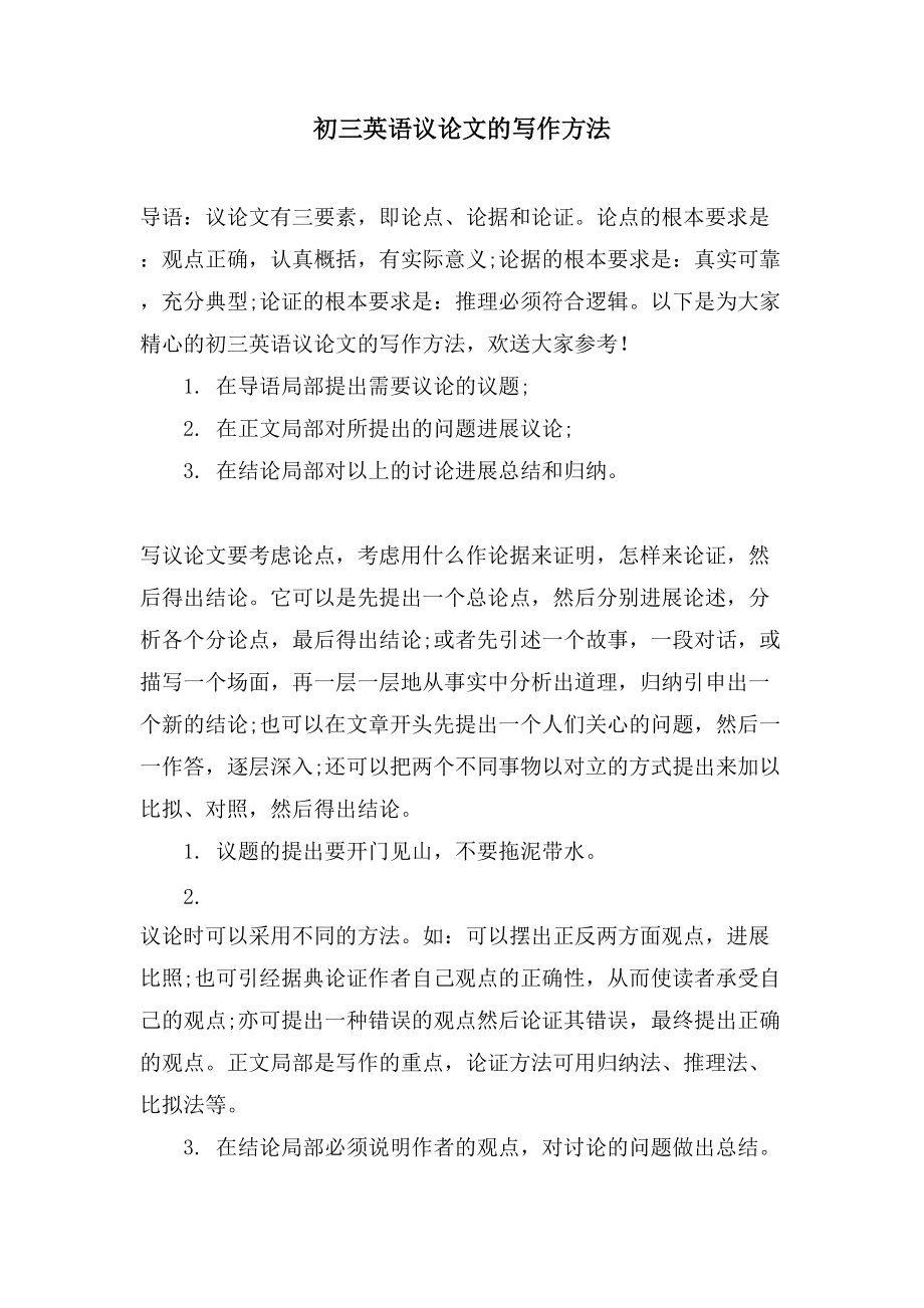 初三英语议论文的写作方法_第1页