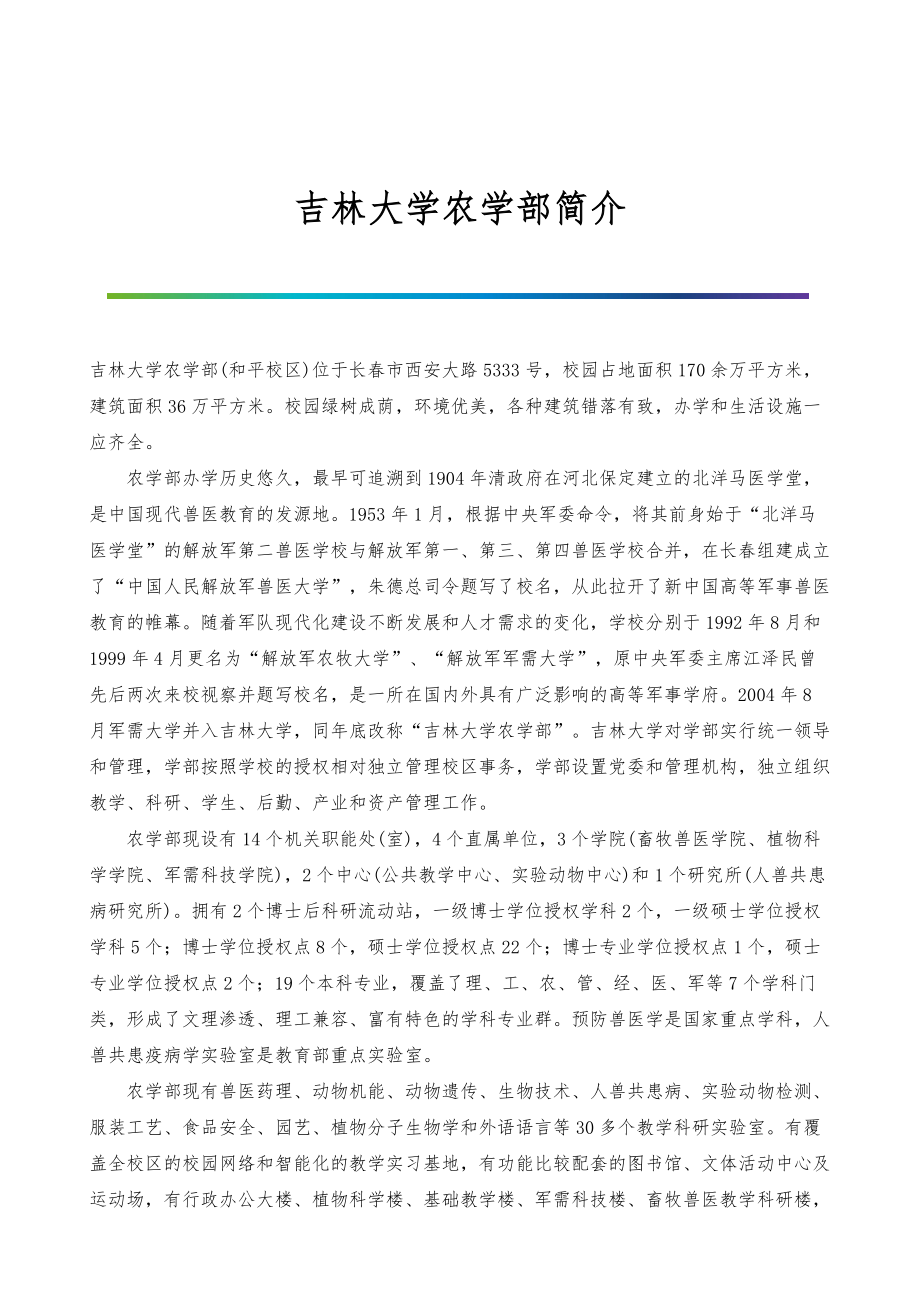 吉林大学农学部简介_第1页