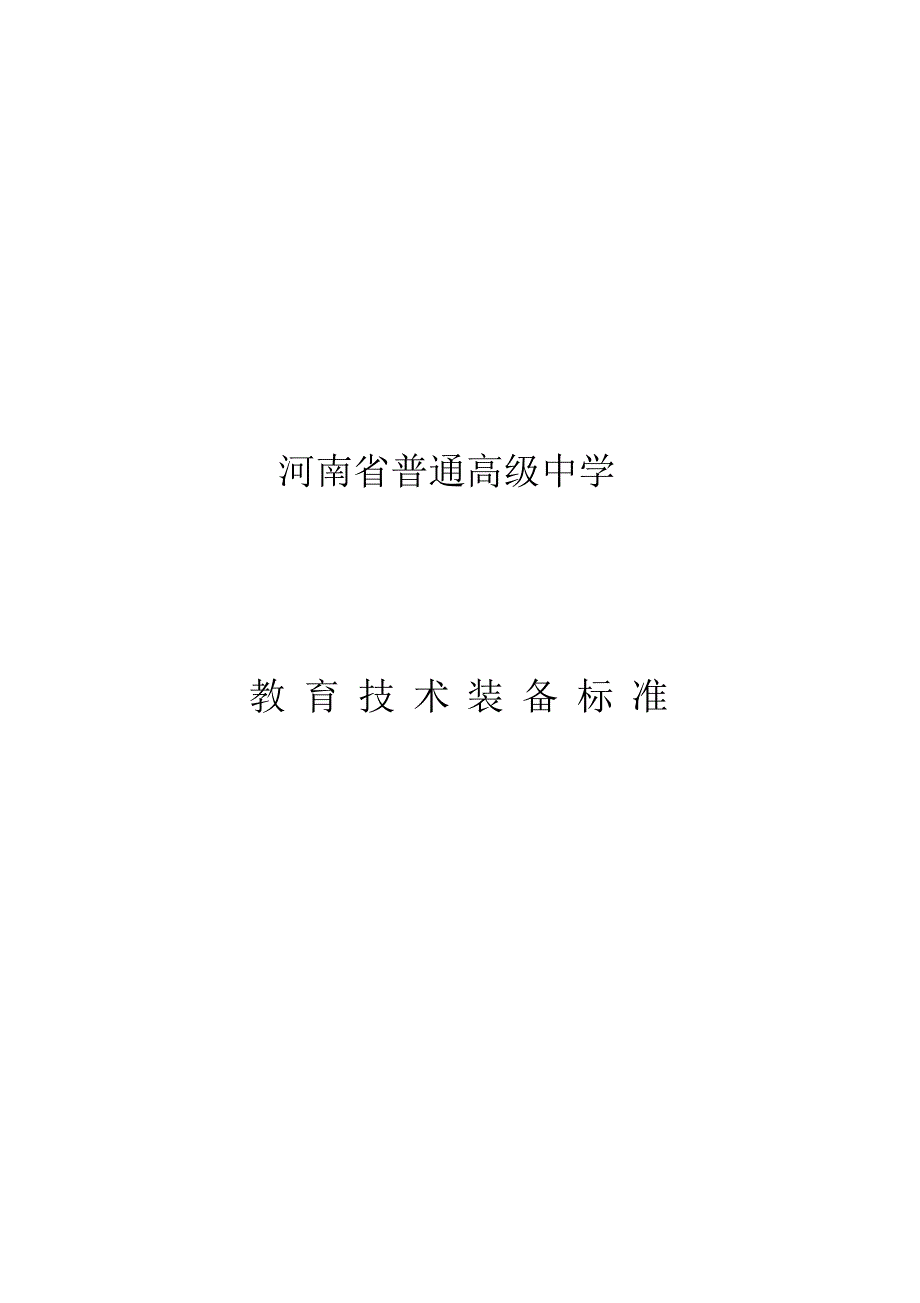 五、河南省高中教育装备标准_第1页