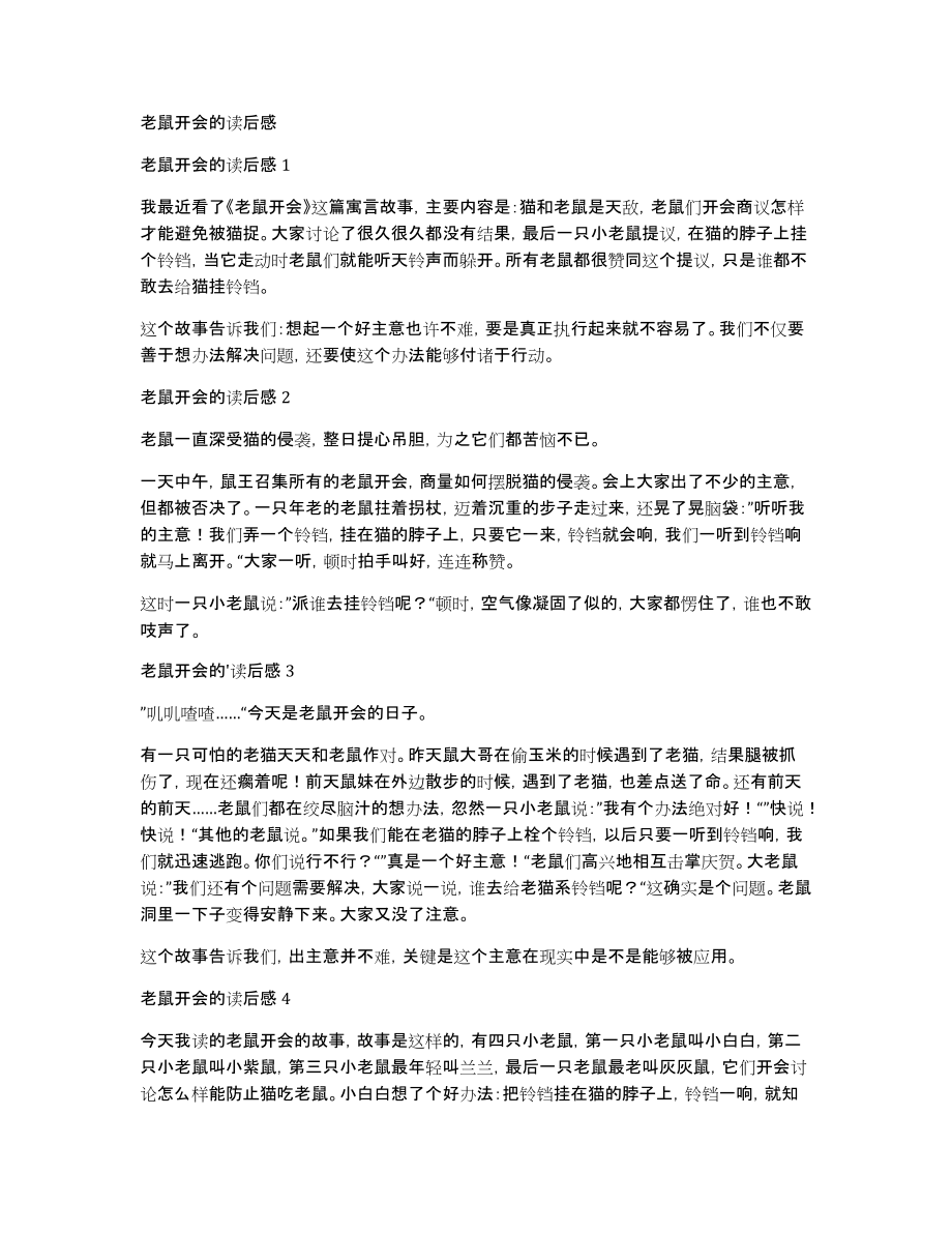 老鼠开会的读后感_第1页