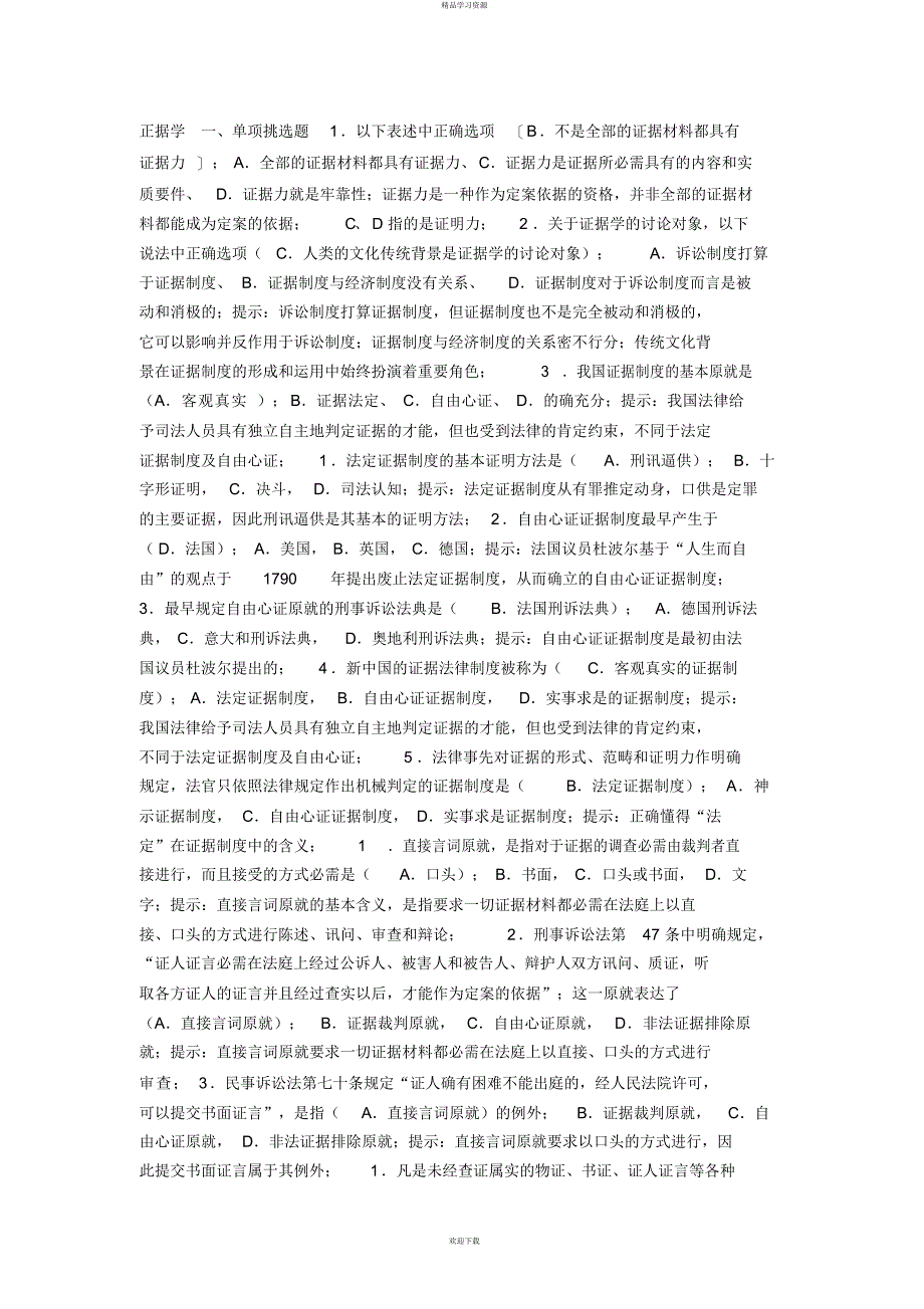 北京电大证据学网考复习题人阅读_第1页