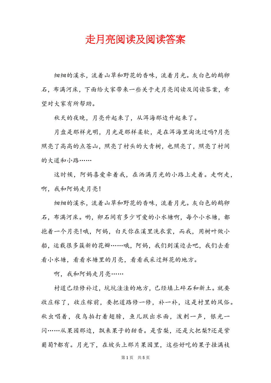 走月亮阅读及阅读答案_第1页