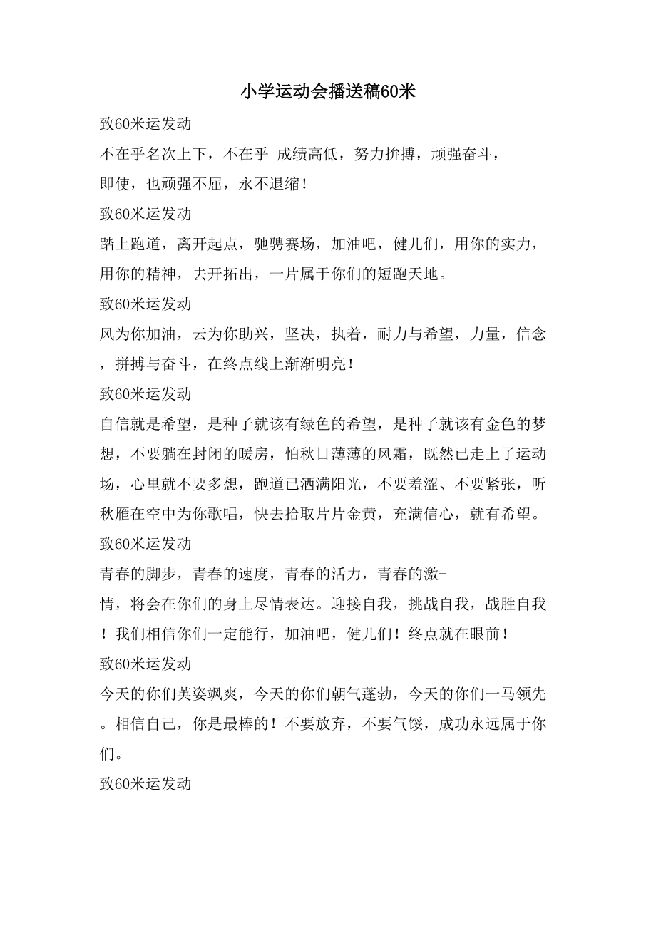 小学运动会广播稿60米_第1页