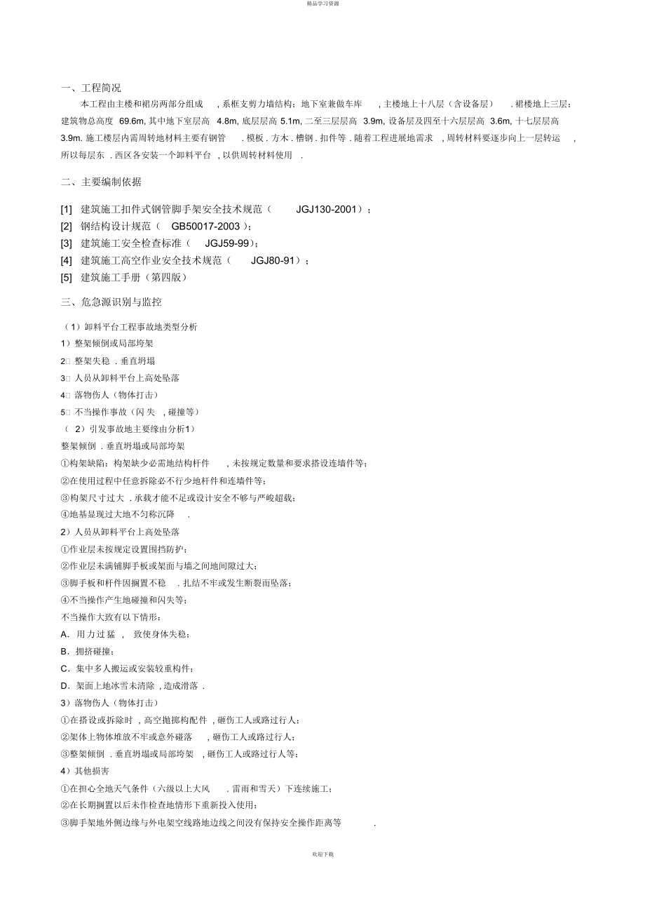 卸料平台工程安全专项_第1页