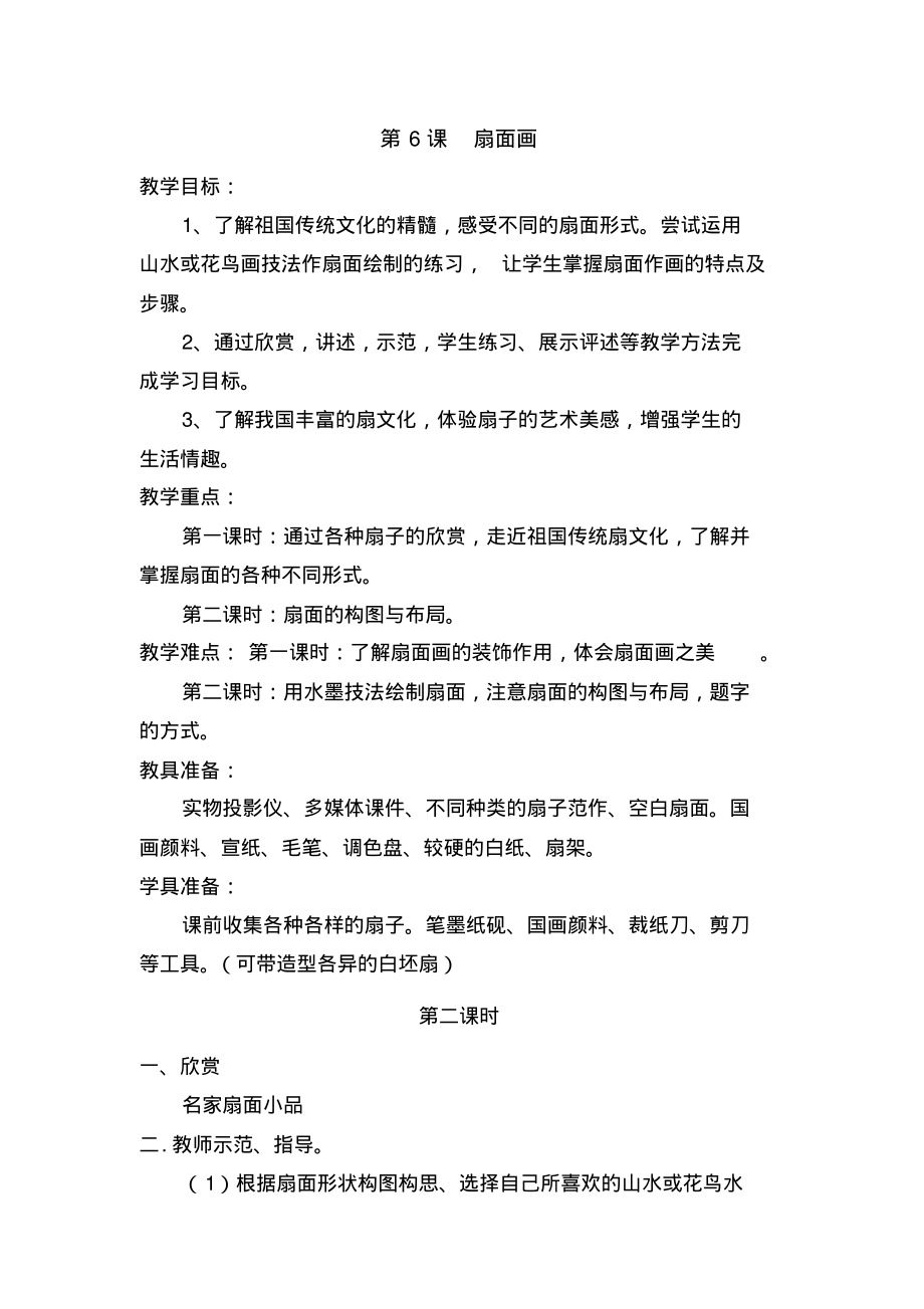 六年级美术下册扇面画教案_第1页