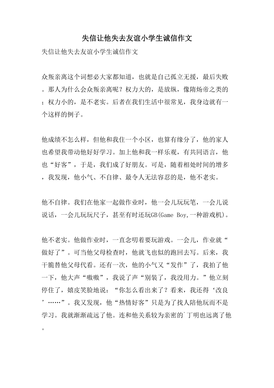 失信让他失去友谊小学生诚信作文_第1页