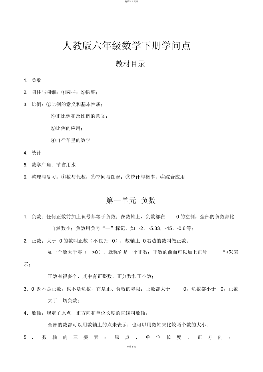 人教版六级数学下册知识点_第1页