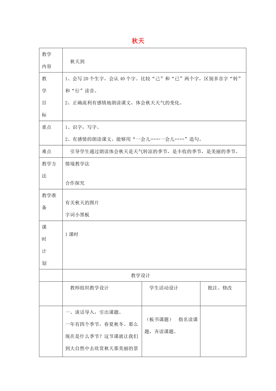 二年级语文上册 1 秋天 秋天到教案 北师大版-北师大版小学二年级上册语文教案_第1页