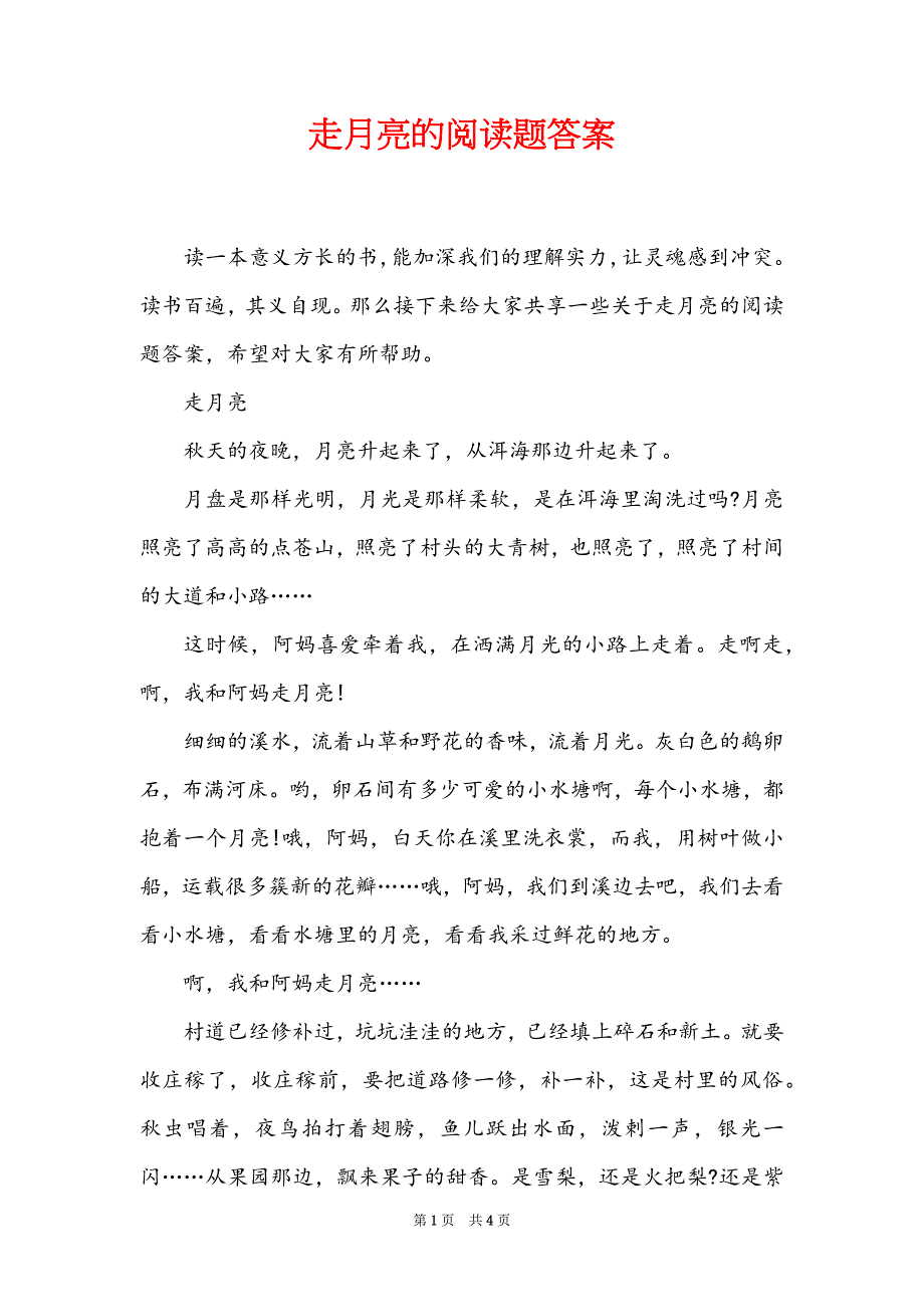 走月亮的阅读题答案_第1页