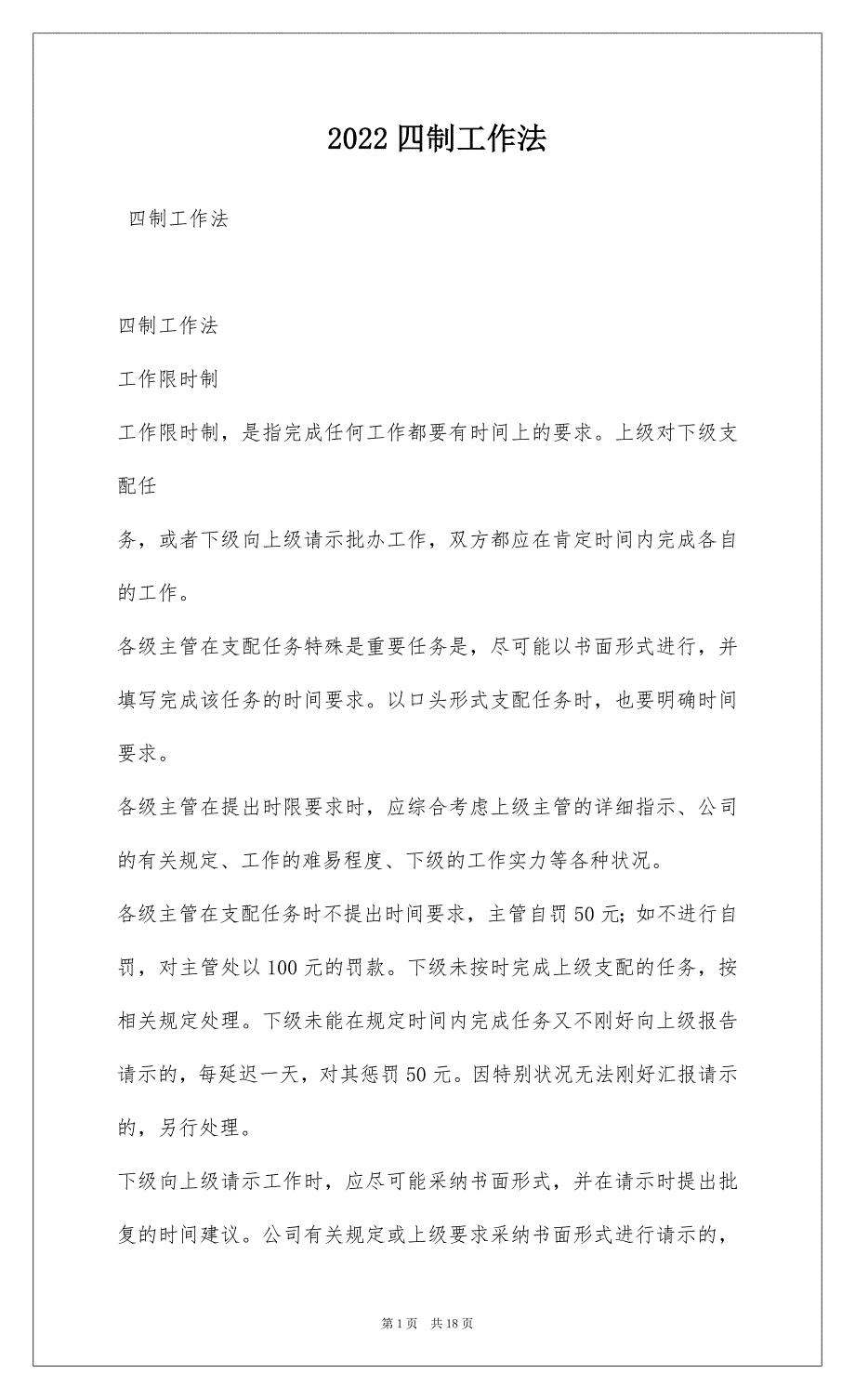 2022四制工作法_1_第1页