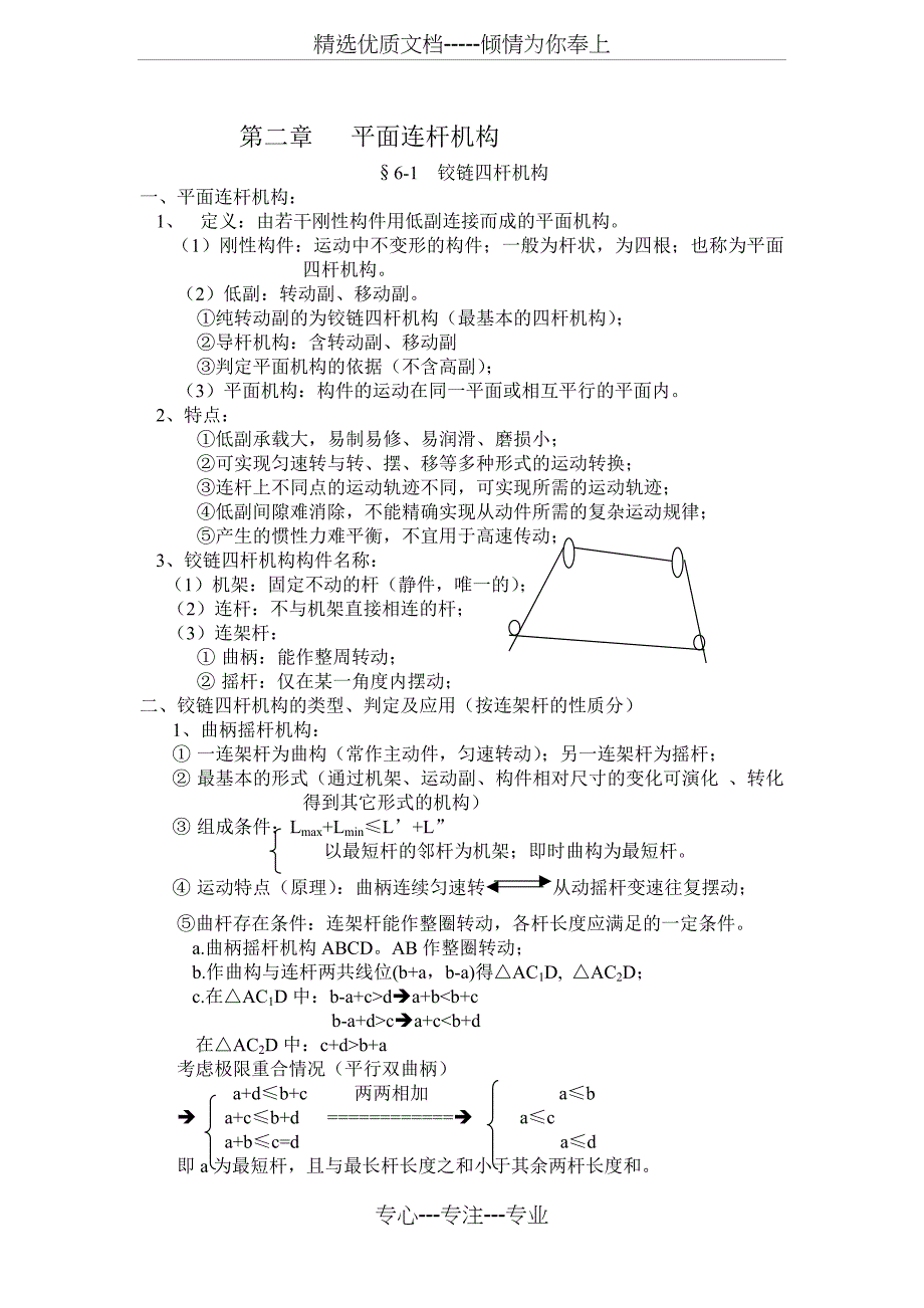 第二章平面连杆机构(共19页)_第1页