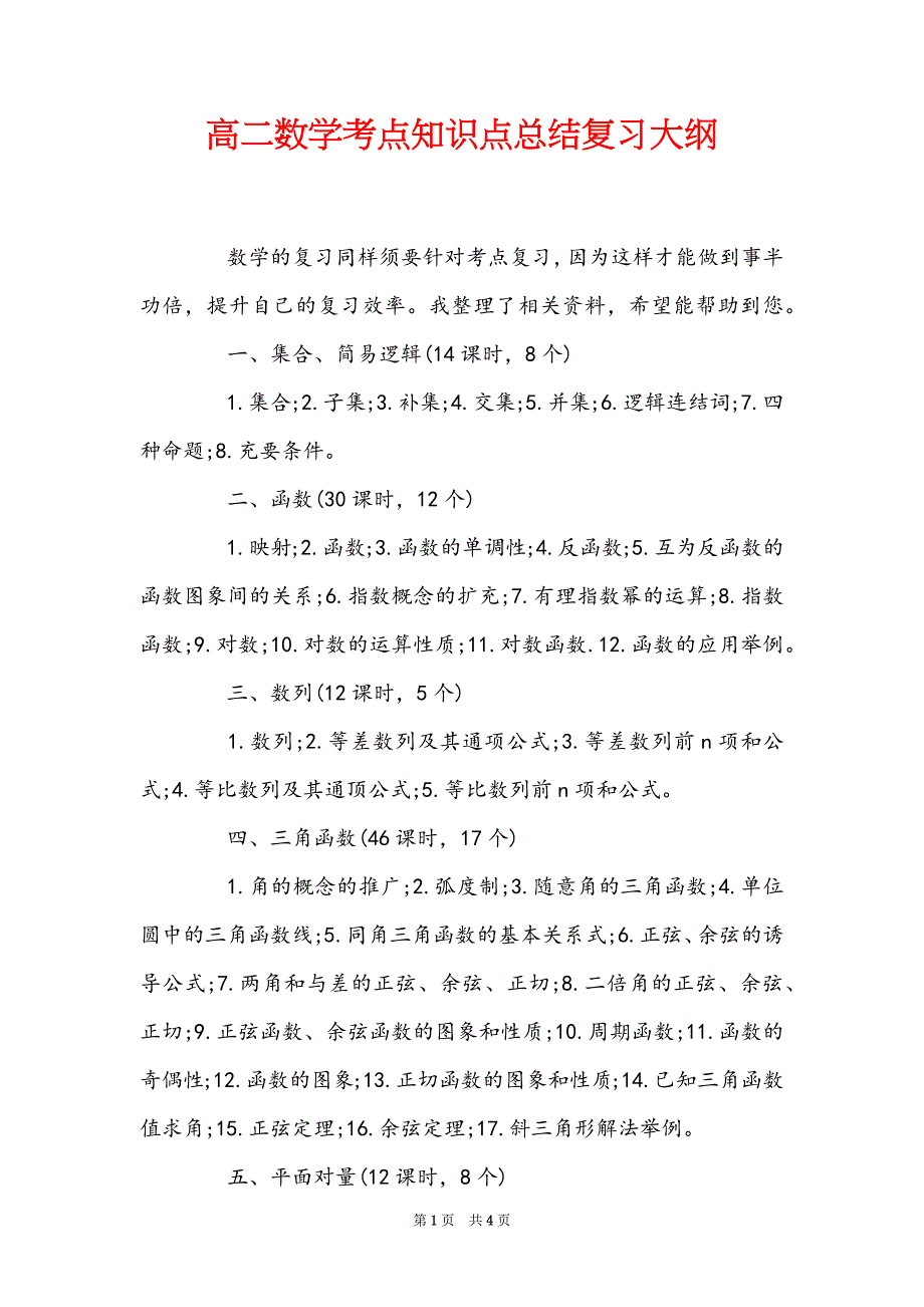 高二数学考点知识点总结复习大纲_第1页