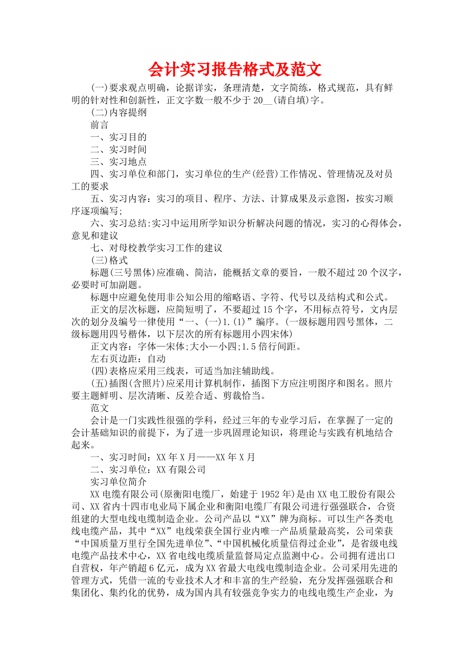 《会计实习报告格式及范文》_第1页