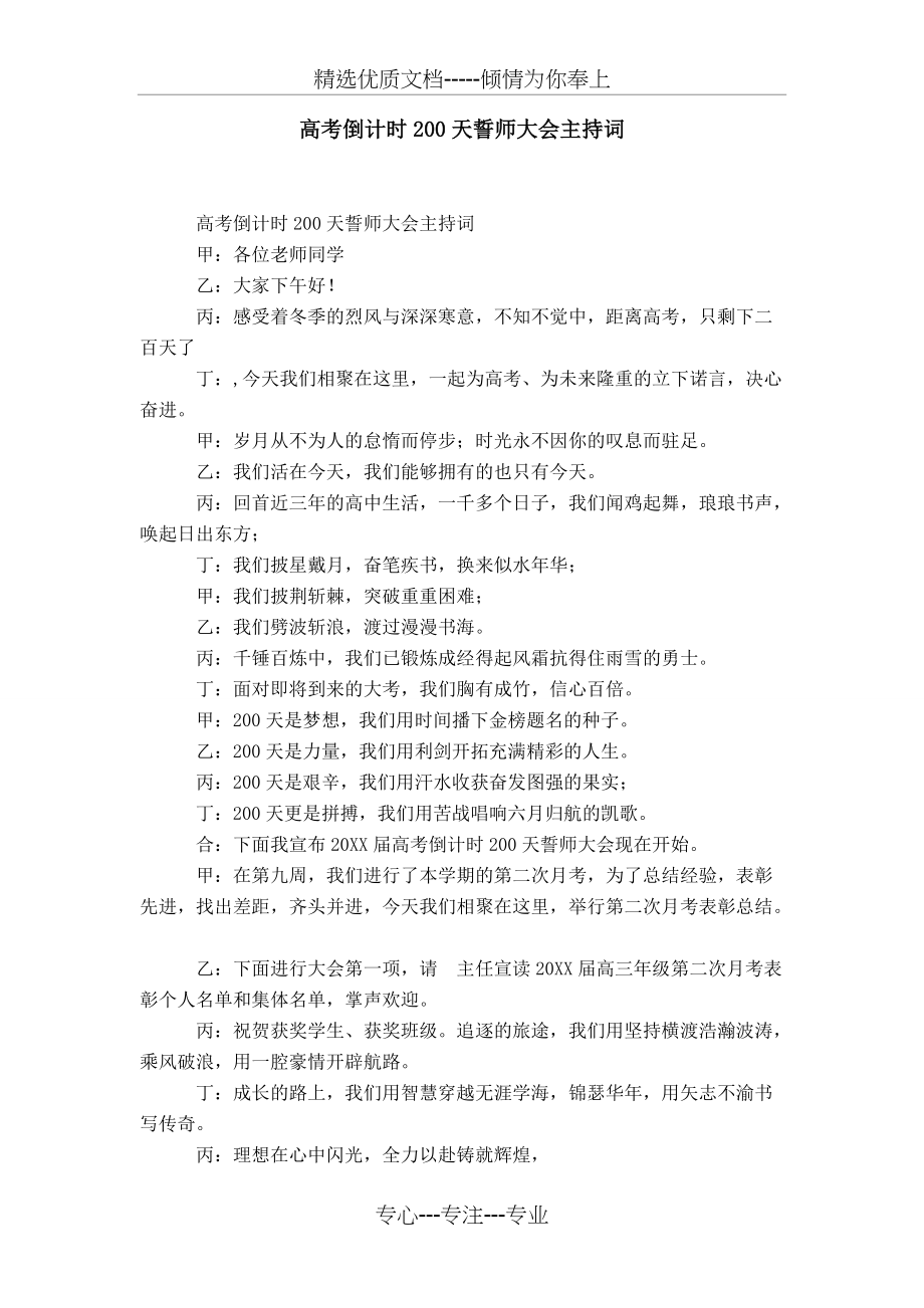 高考倒计时200天誓师大会主持词(共3页)_第1页