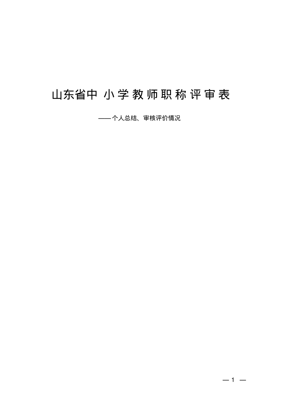山东省中小学教师职称评审表——个人总结、审核评价情况_第1页