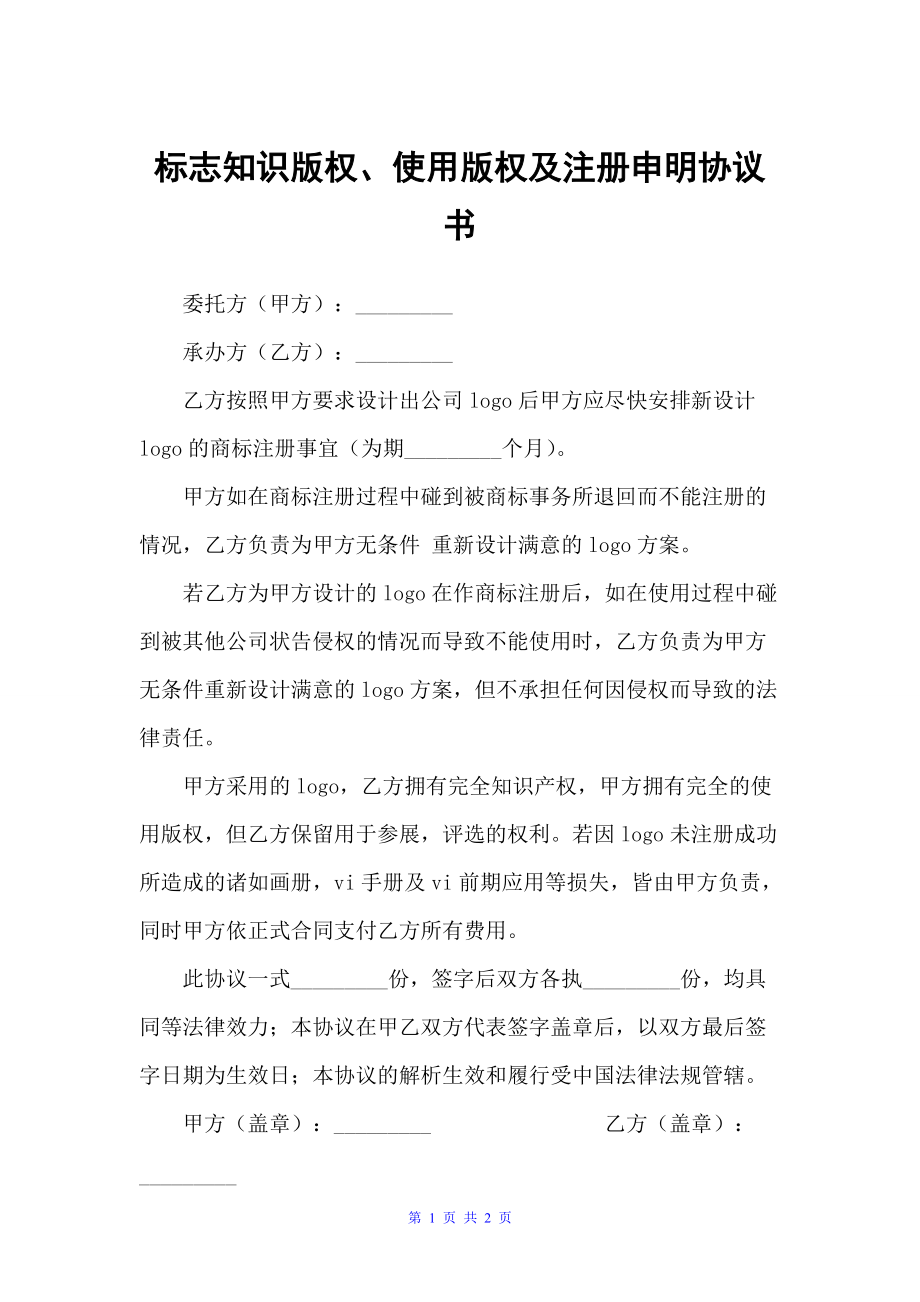 标志知识版权、使用版权及注册申明协议书（承揽合同）_第1页