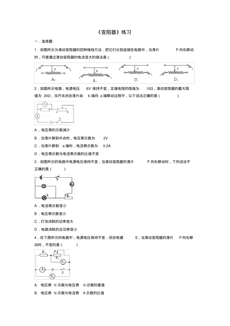 变阻器-配套练习(含答案)_第1页