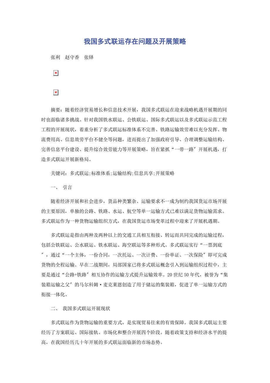 2022年我国多式联运存在问题及发展策略新编_第1页
