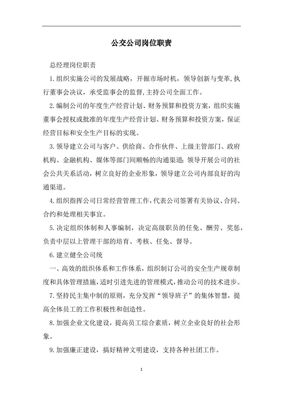 公交公司岗位职责1_第1页