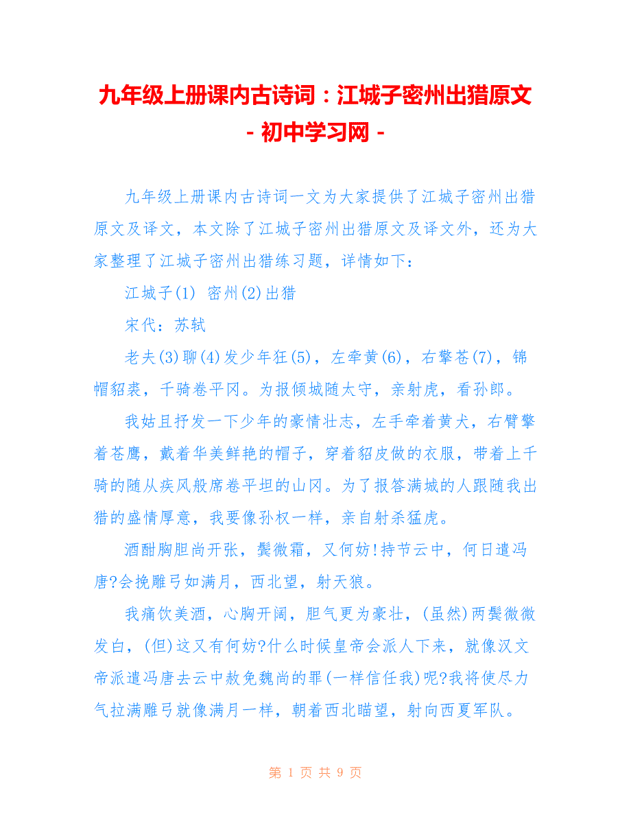 九年级上册课内古诗词：江城子密州出猎原文 - 初中学习网 -_第1页