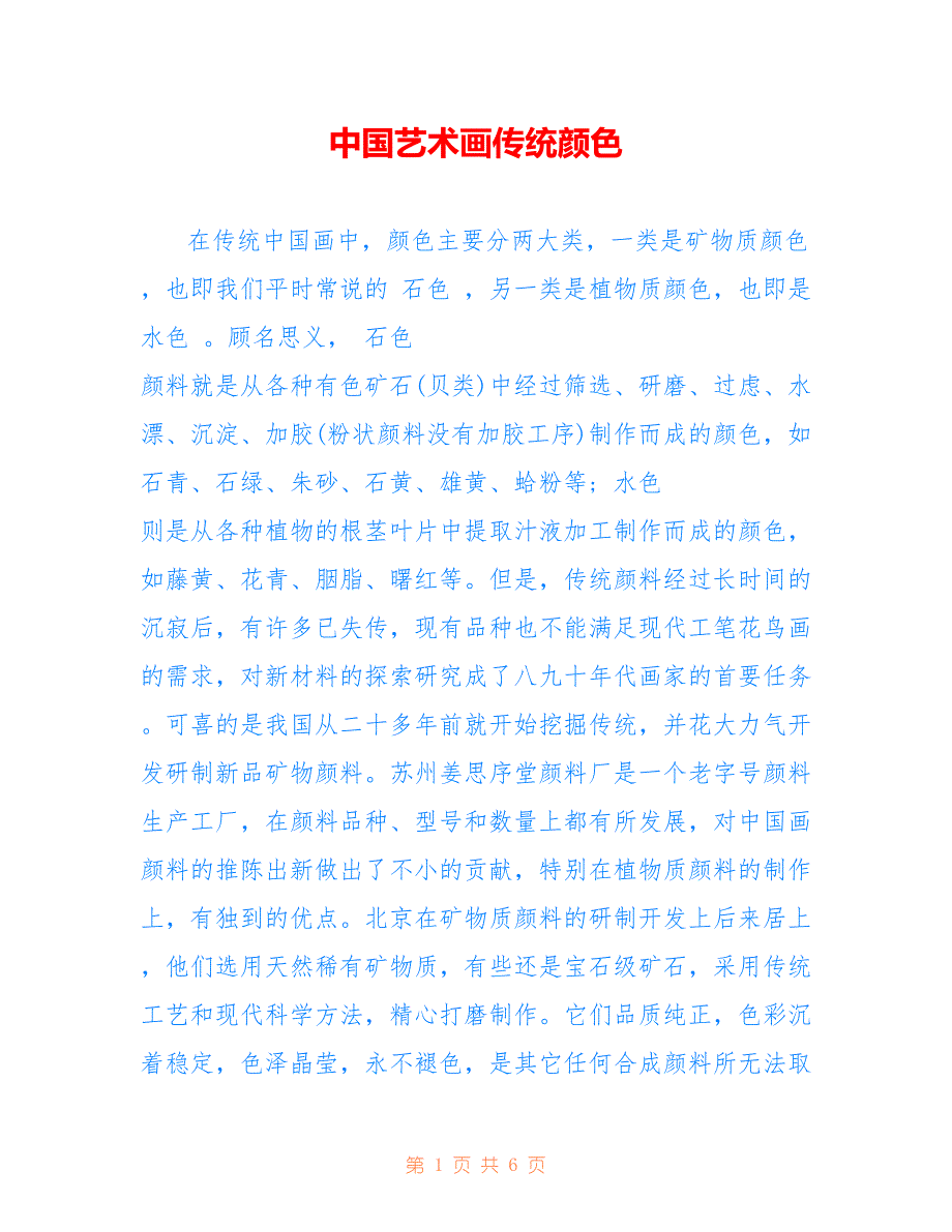 中国艺术画传统颜色_第1页