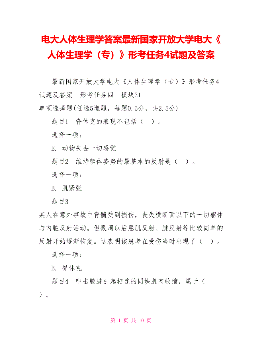 电大人体生理学答案最新国家开放大学电大《人体生理学（专）》形考任务4试题及答案_第1页