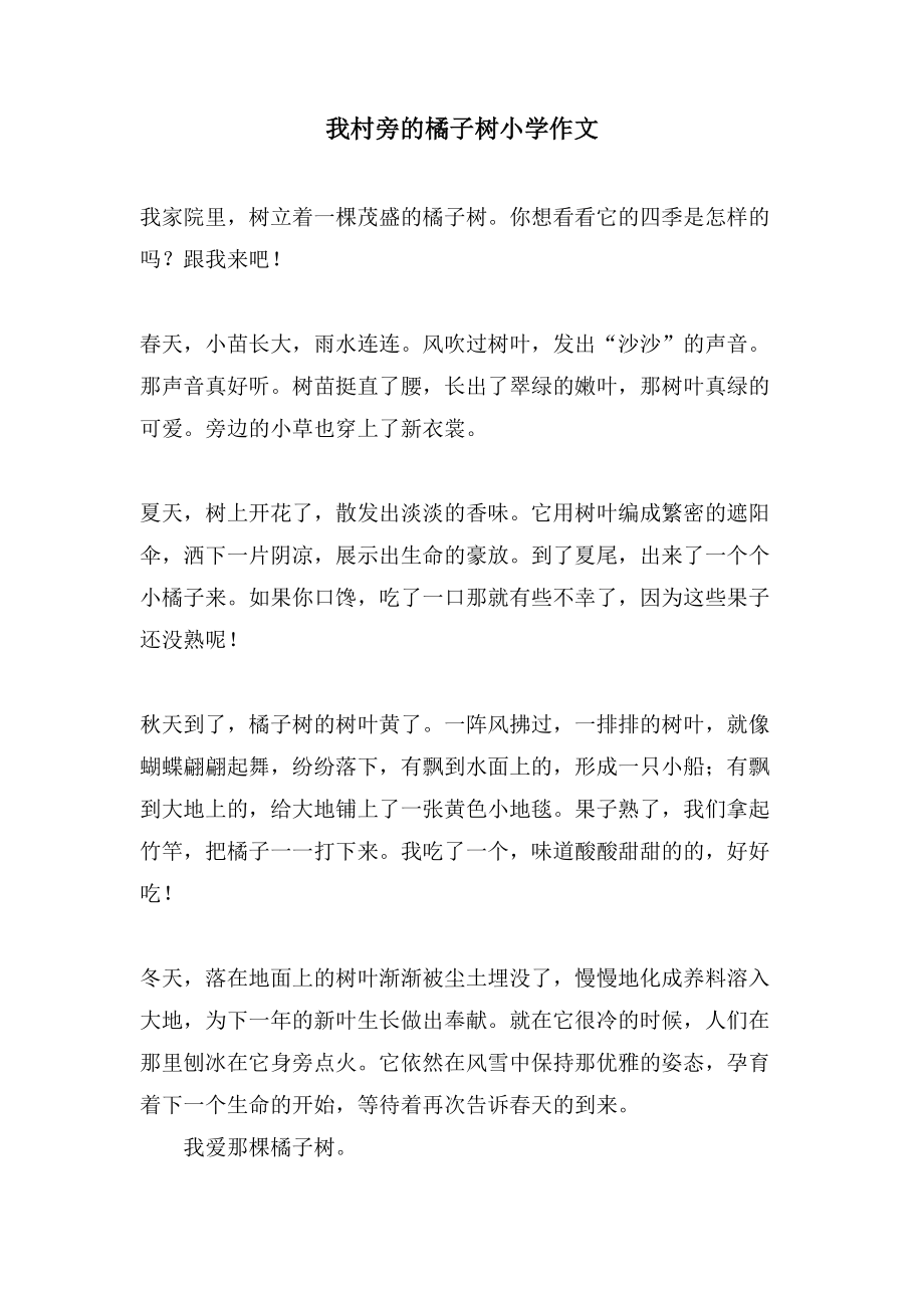 我村旁的橘子树小学作文_第1页