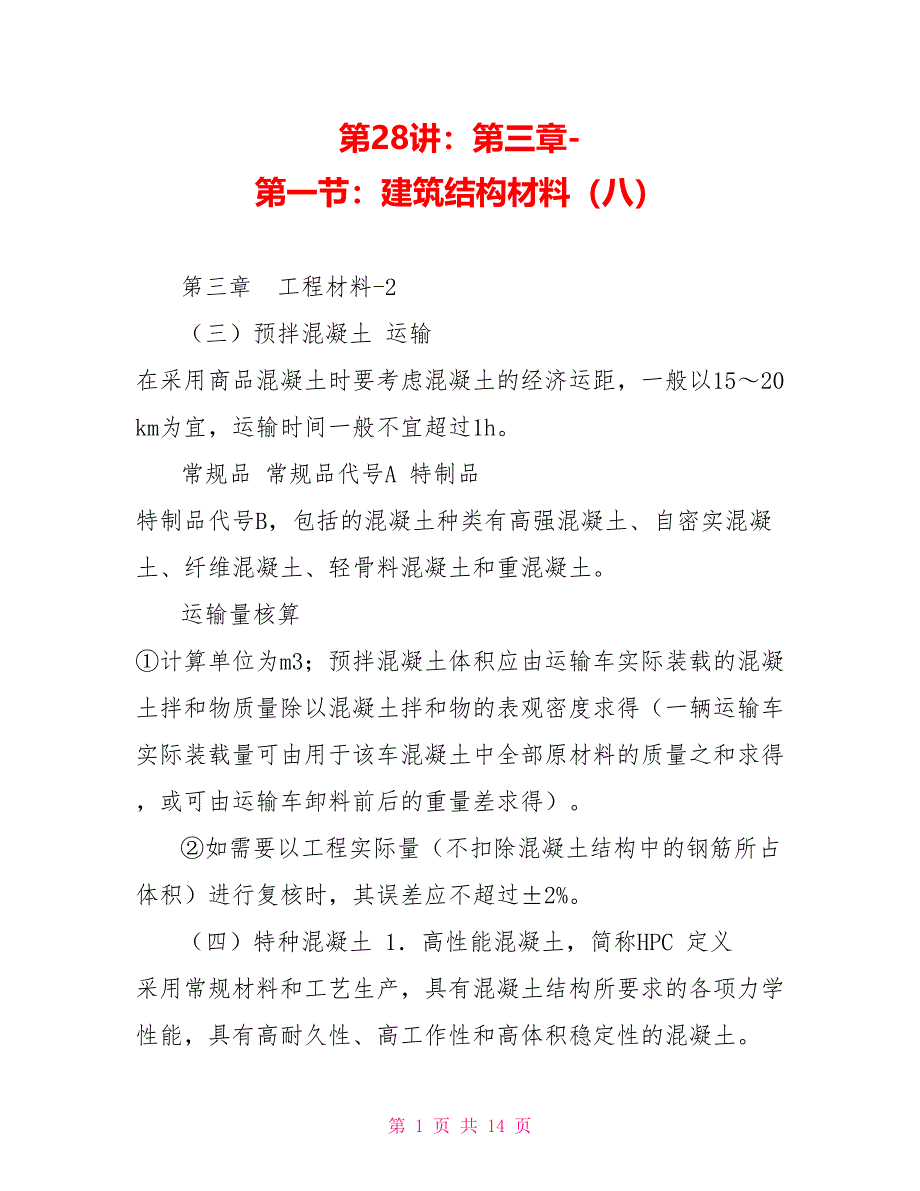 第28讲：第三章第一节：建筑结构材料（八）_第1页