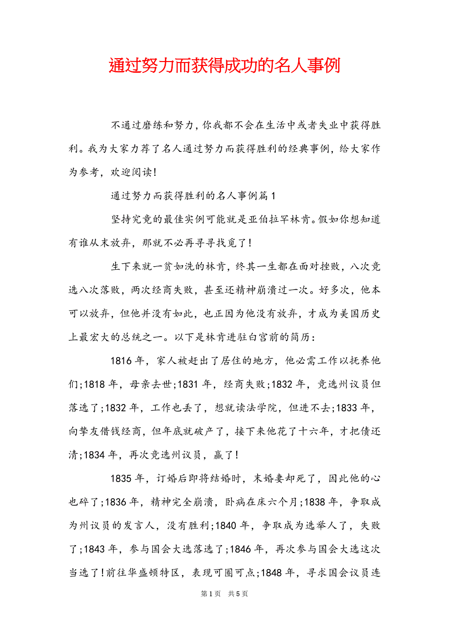 通过努力而获得成功的名人事例_第1页