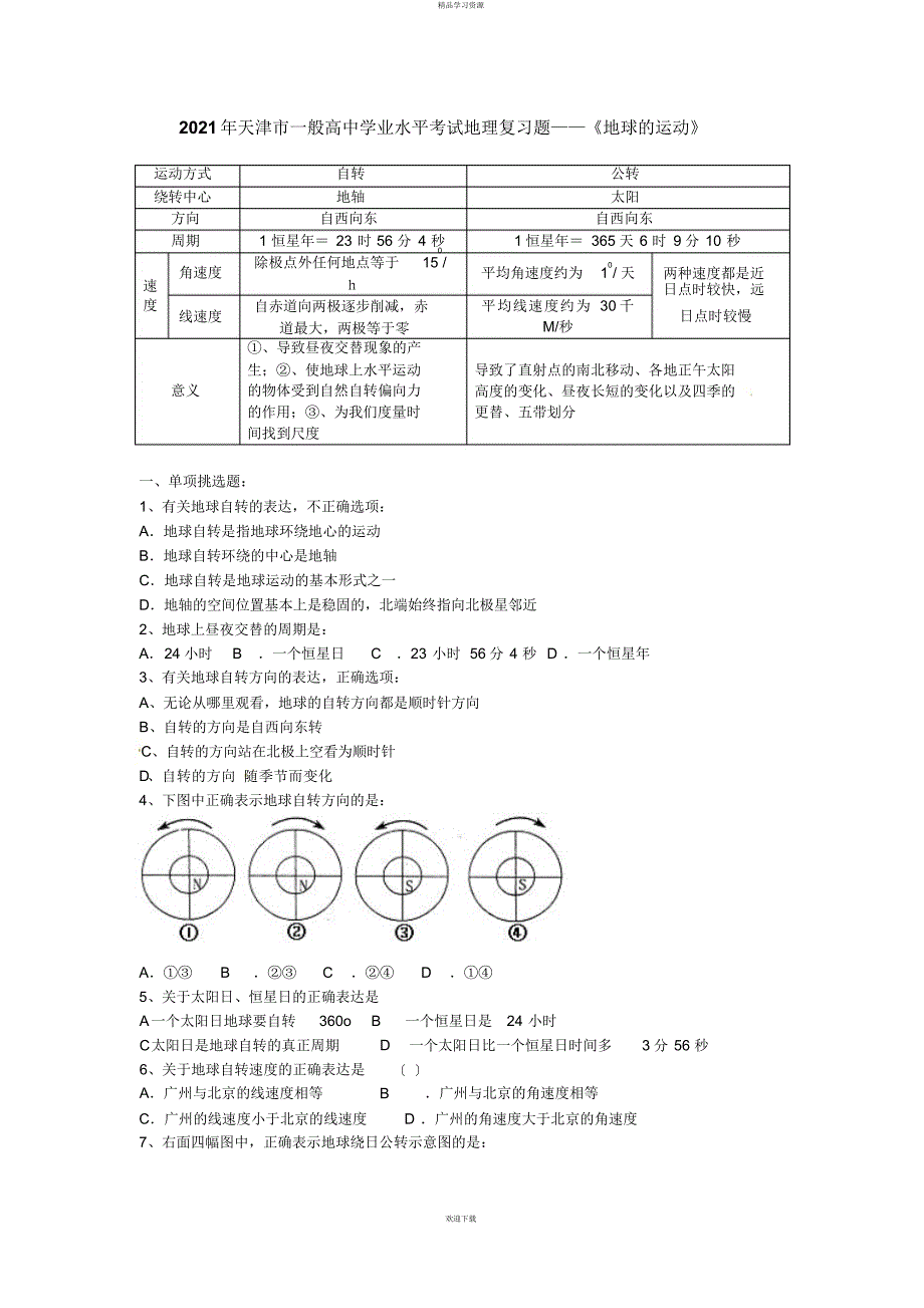 天津市毕业会考考试地理复习题《地球的运动》_第1页