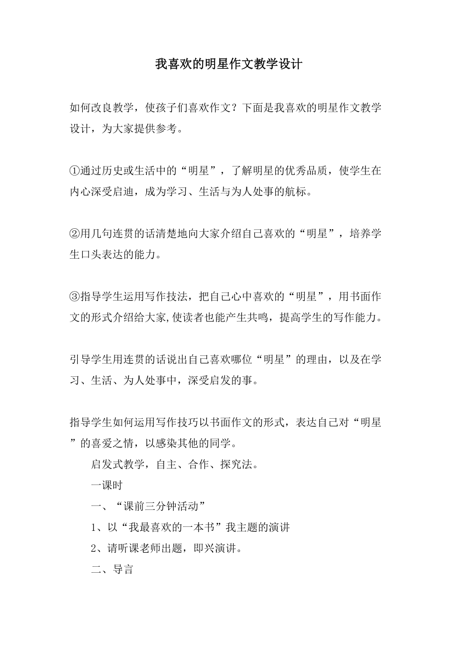 我喜欢的明星作文教学设计_第1页