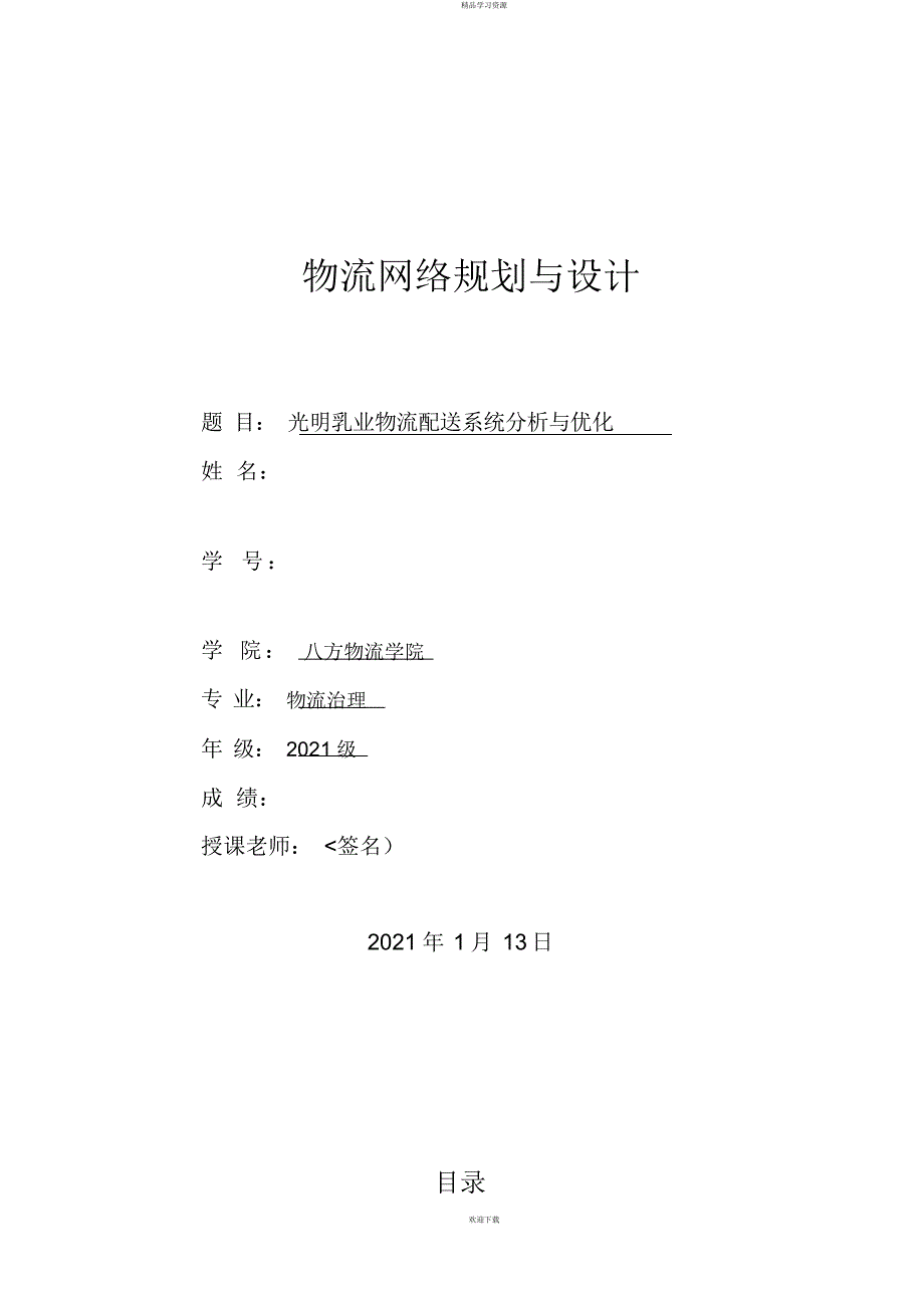 光明乳业物流配送系统研究与优化_第1页