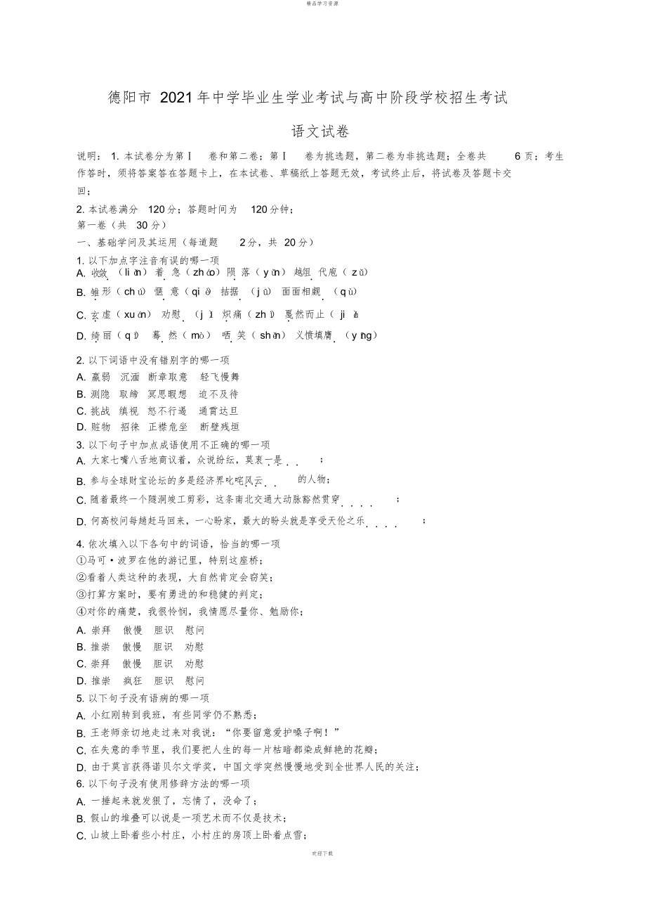 四川省德阳市年中考语文试题(word版含答案)_第1页