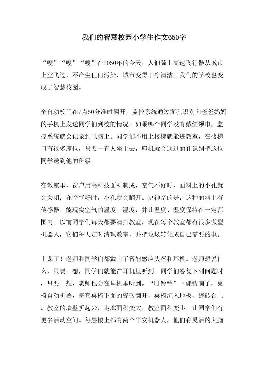 我们的智慧校园小学生作文650字_第1页