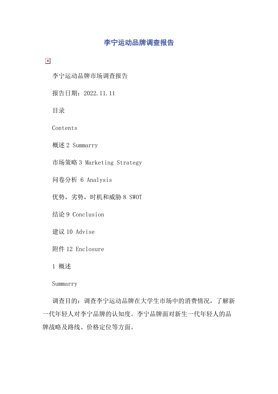 2022年李宁运动品牌调查报告新编_第1页