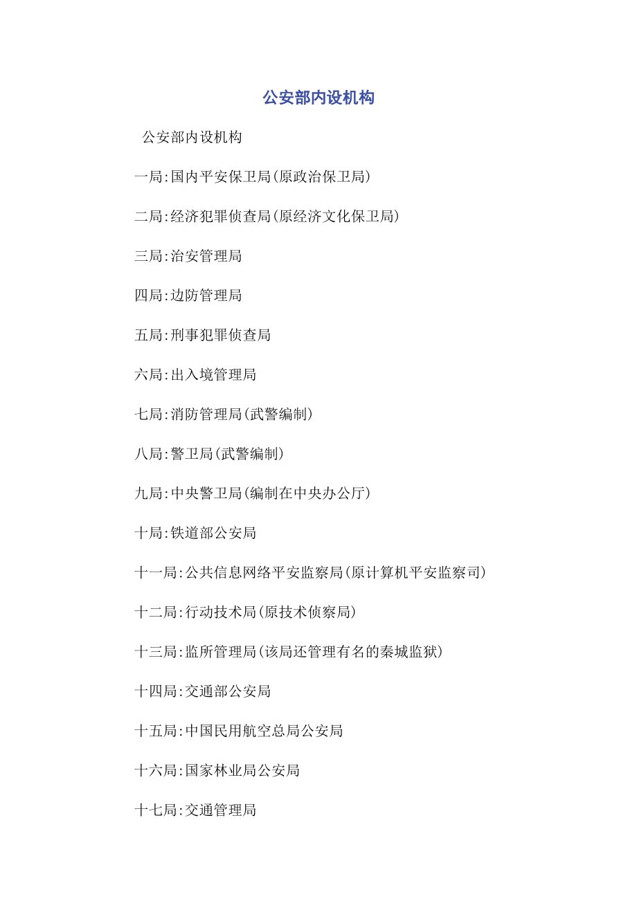 2022年公安部内设机构新编新编_第1页