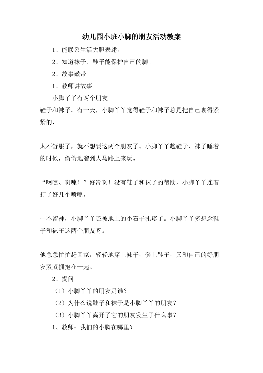幼儿园小班小脚的朋友活动教案_第1页