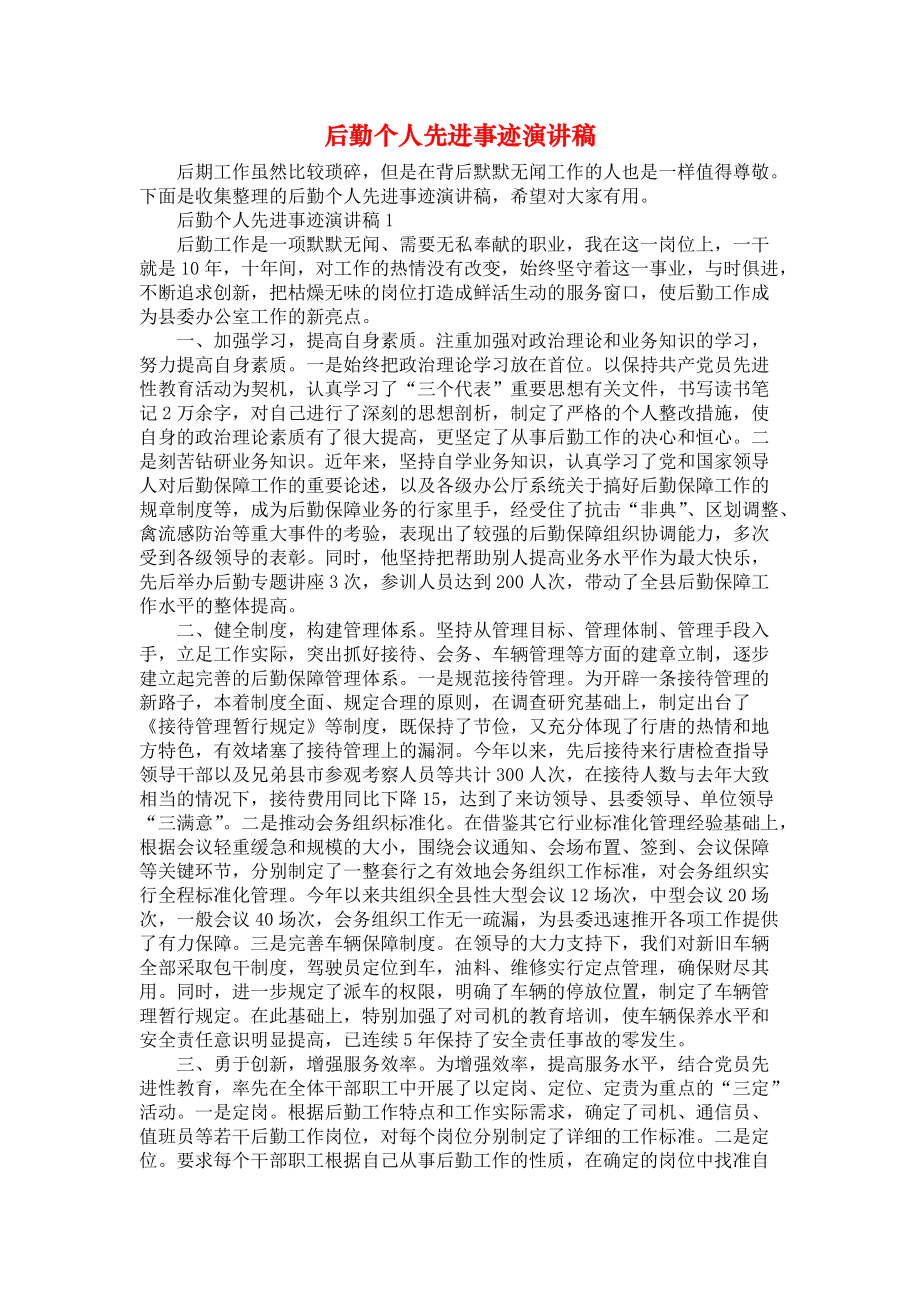 后勤个人先进事迹演讲稿_第1页