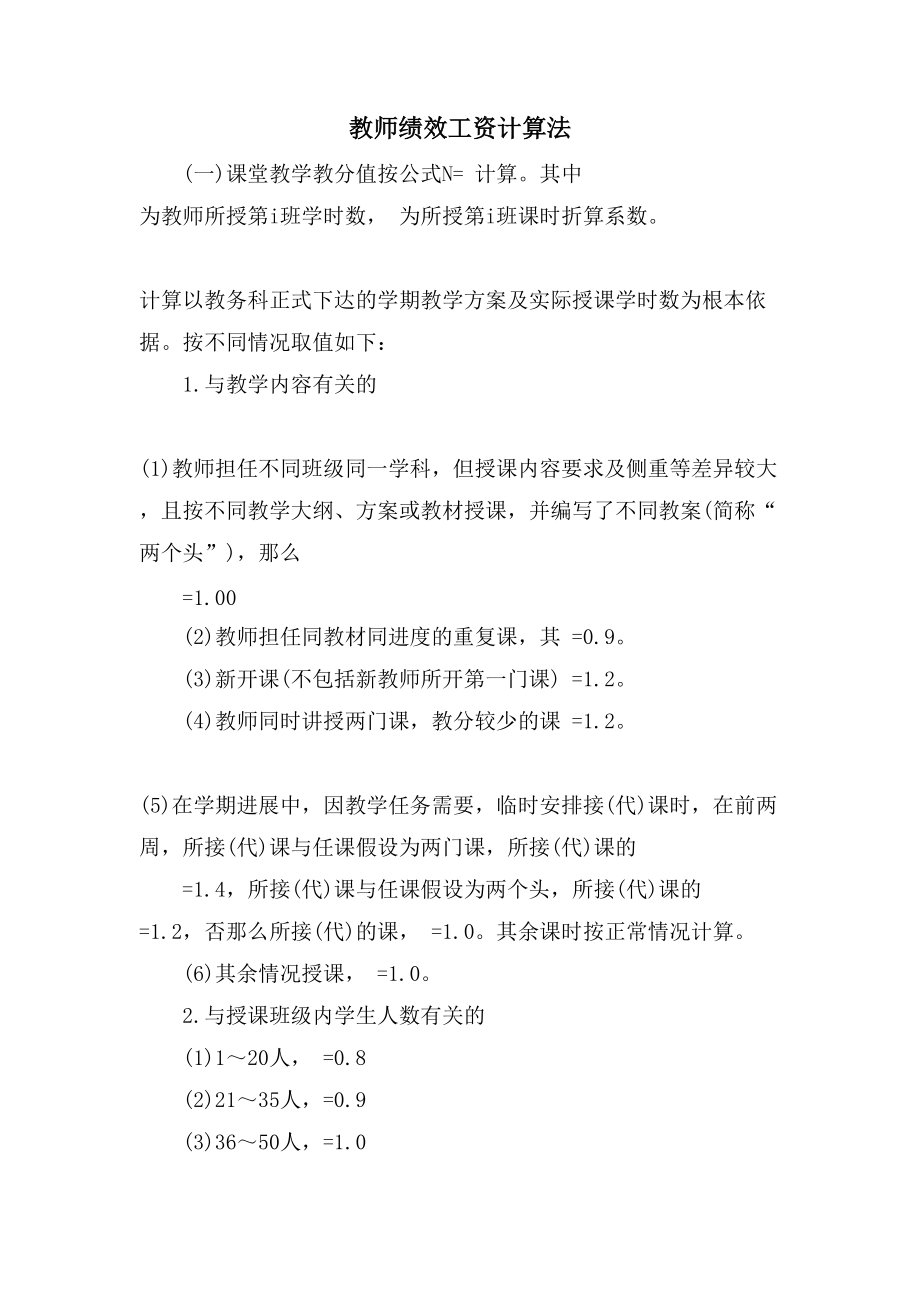 教师绩效工资计算法_第1页