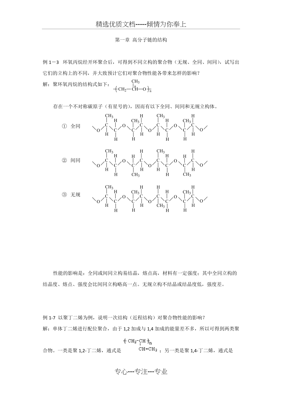 高分子链的结构习题(共7页)_第1页