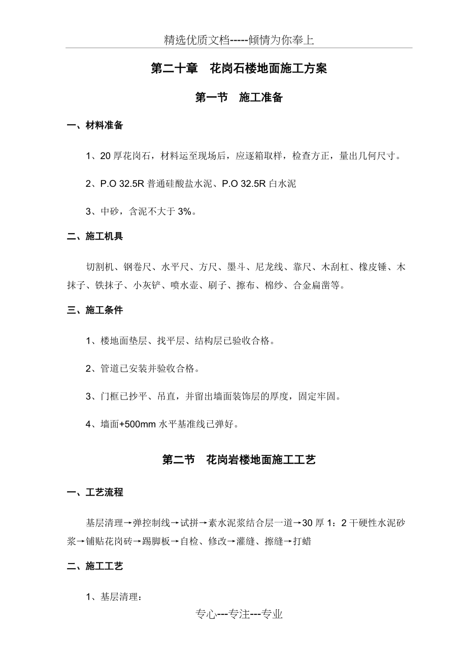 第20章-花岗岩地面施工方案(共4页)_第1页