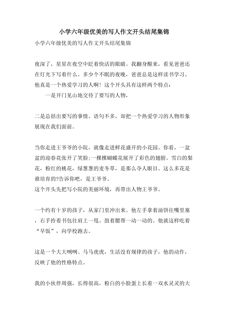 小学六年级优美的写人作文开头结尾集锦_第1页