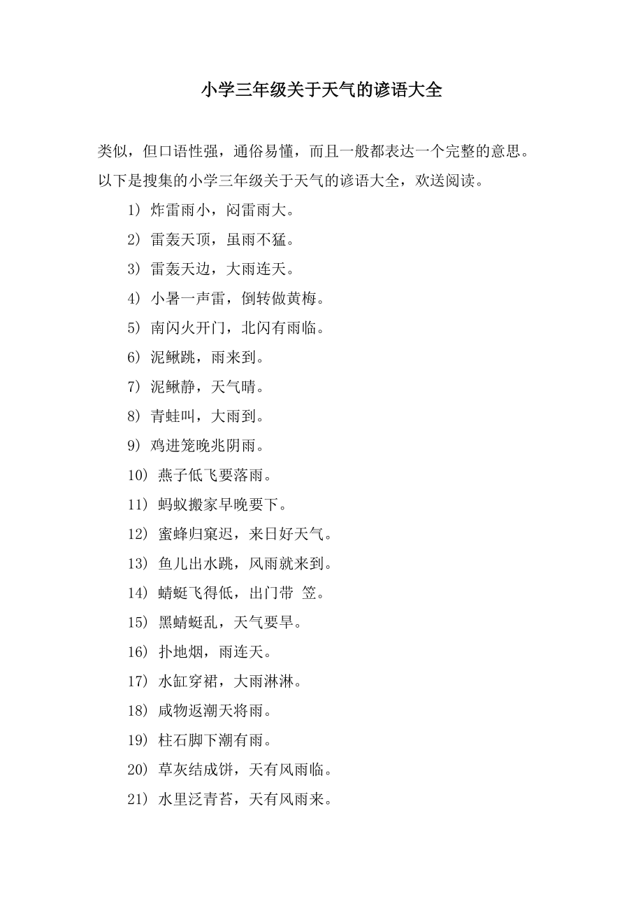 小学三年级关于天气的谚语大全_第1页