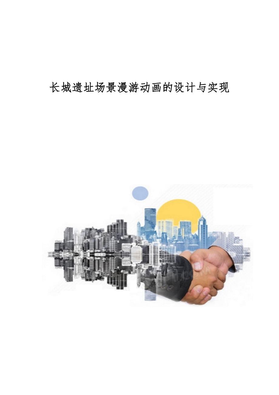 长城遗址场景漫游动画的设计与实现_第1页
