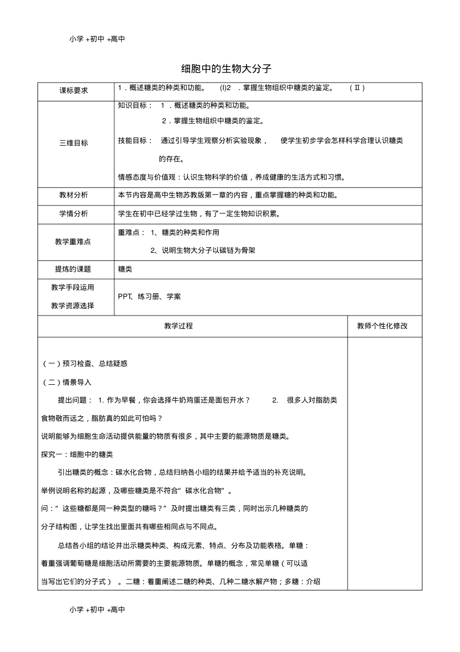 高中生物细胞的化学组成2.4细胞中的糖类教案苏教版必修1_第1页