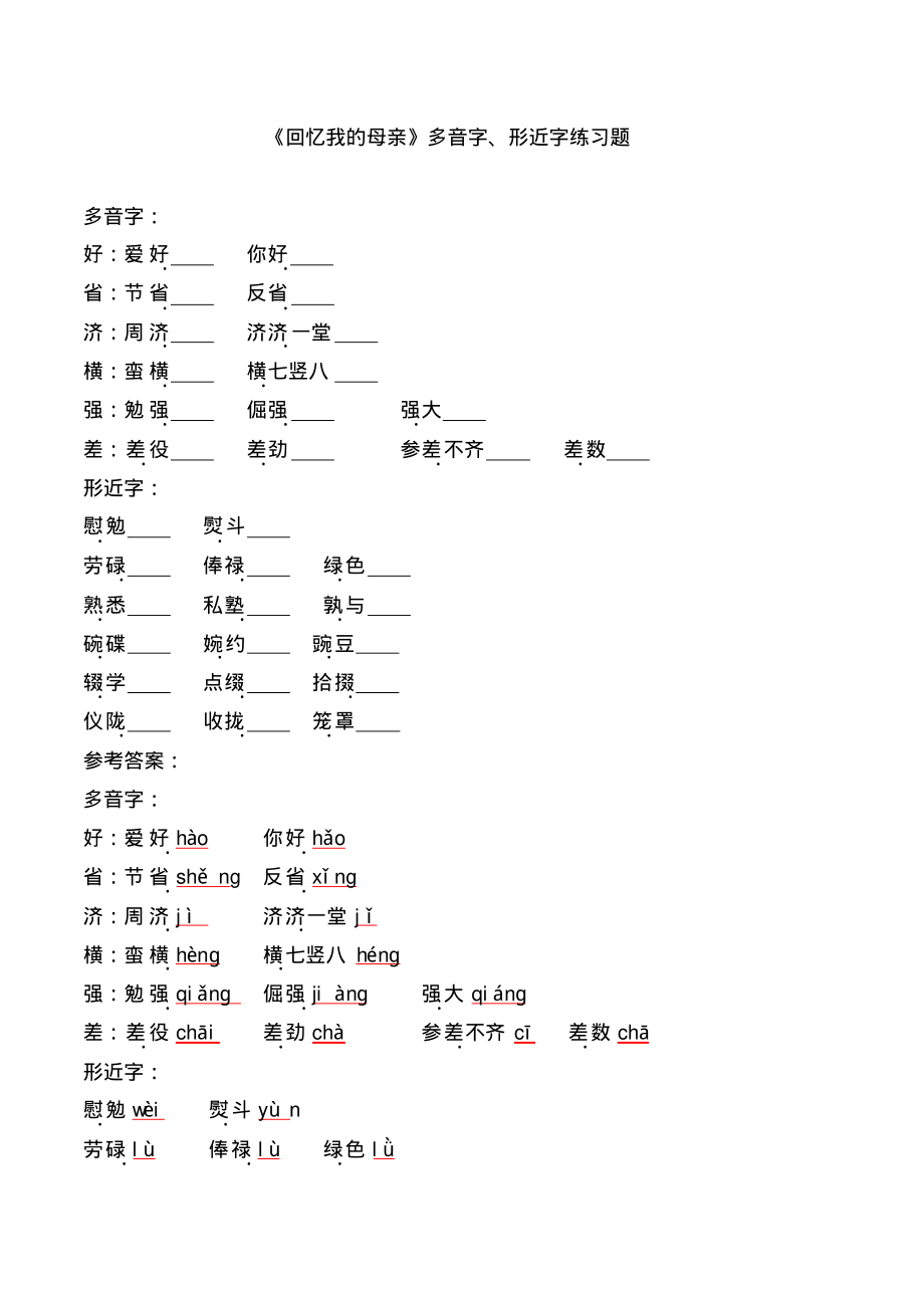 《回忆我的母亲》多音字、形近字练习题【2021部编版八上第7课】_第1页