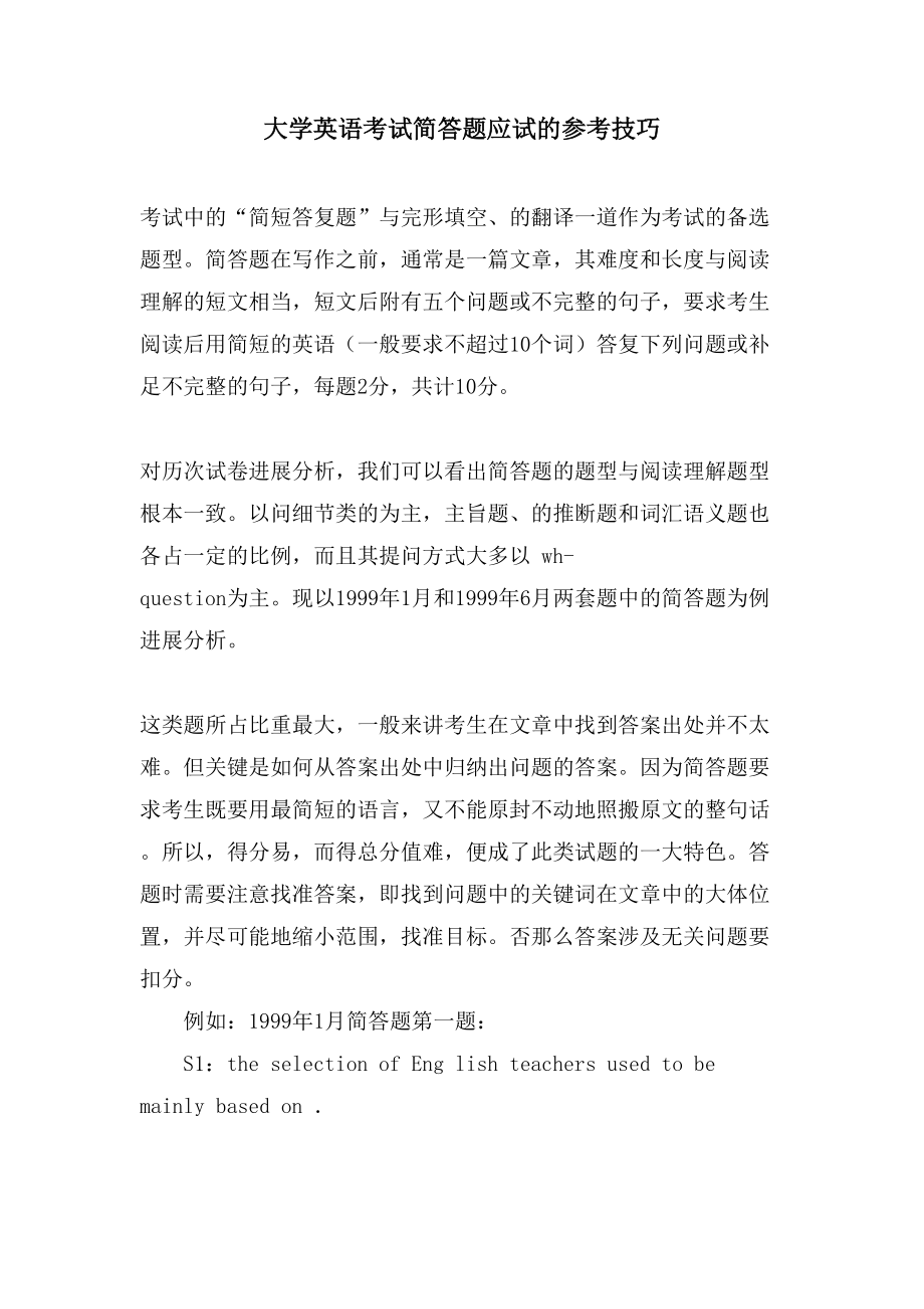 大学英语考试简答题应试的参考技巧_第1页